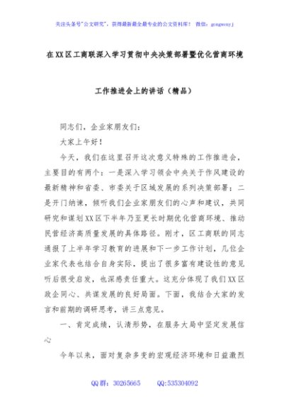 在XX区工商联深入学习贯彻中央决策部署暨优化营商环境工作推进会上的讲话（精品）