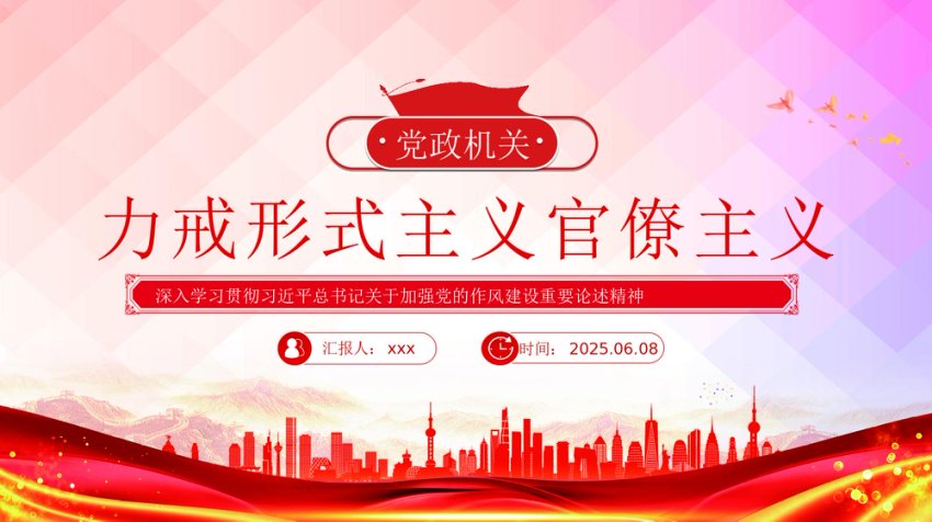 党课PPT课件：力戒形式主义官僚主义PPT加强党的作风建设