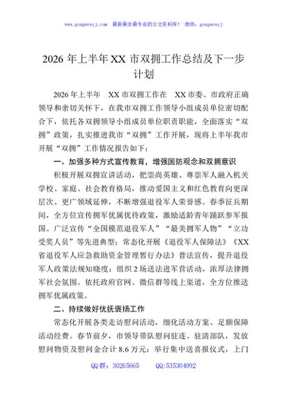 2026年上半年XX市双拥工作总结及下一步计划