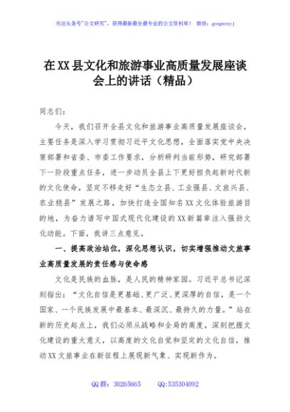 在XX县文化和旅游事业高质量发展座谈会上的讲话（精品）