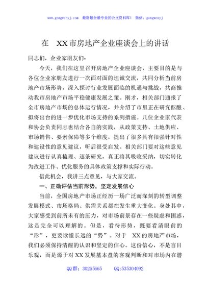 在XX市房地产企业座谈会上的讲话