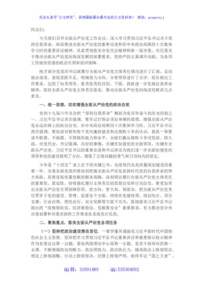 在落实全面从严治党主体责任情况工作汇报会上的讲话