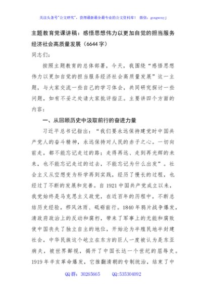 主题教育党课讲稿：感悟思想伟力以更加自觉的担当服务经济社会高质量发展