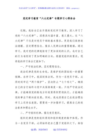 党纪学习教育“六大纪律”专题学习心得体会