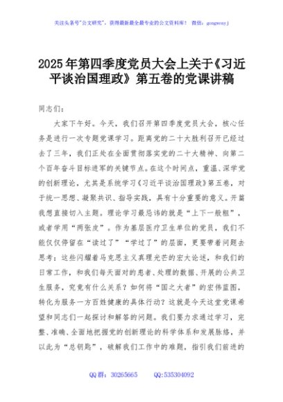 2025年第四季度党员大会上关于《习近平谈治国理政》第五卷的党课讲稿
