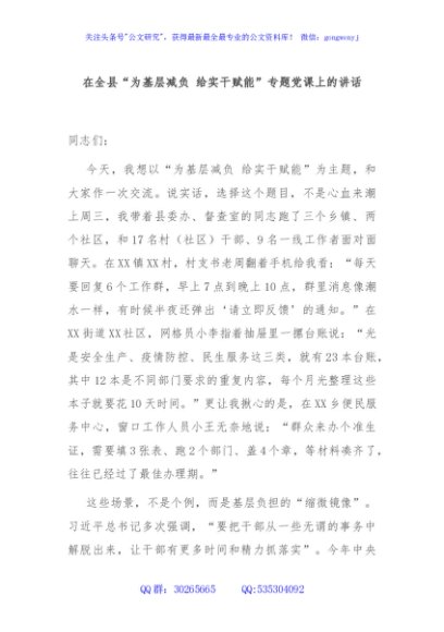 在全县“为基层减负 给实干赋能”专题党课上的讲话