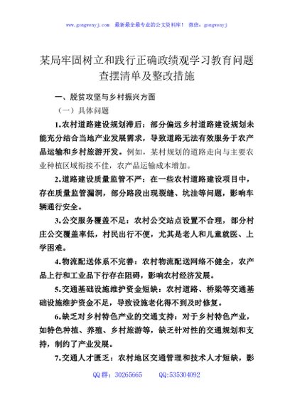 某局牢固树立和践行正确政绩观学习教育问题查摆清单及整改措施