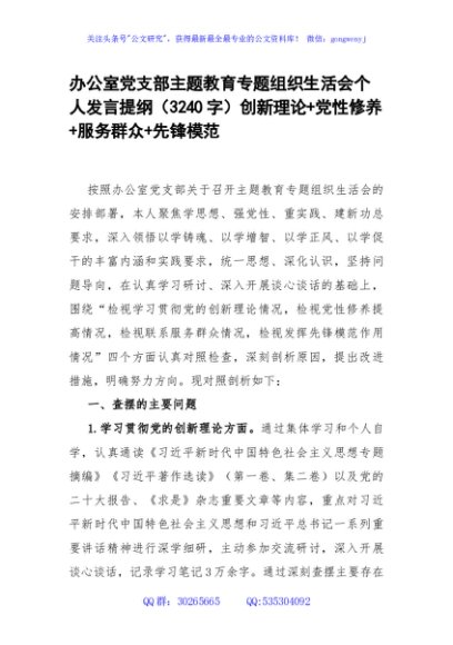 办公室党支部主题教育专题组织生活会个人发言提纲（创新理论+党性修养+服务群众+先锋模范