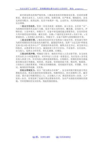 党建引领构建“四全”疫情防控体系（镇）