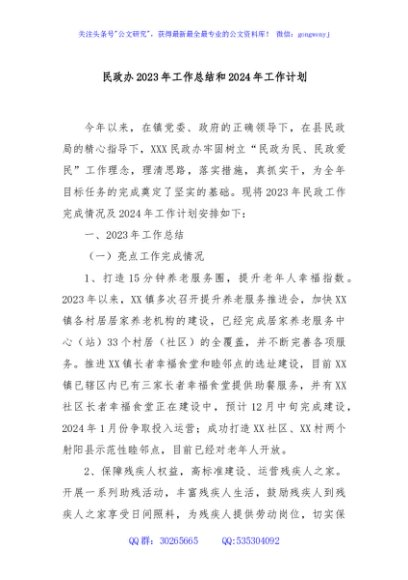 民政办2023年工作总结和2024年工作计划