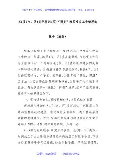 XX县(市、区)关于村(社区)“两委”换届准备工作情况的报告（精品）