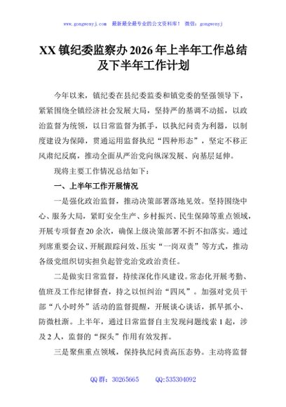 XX镇纪委监察办2026年上半年工作总结及下半年工作计划