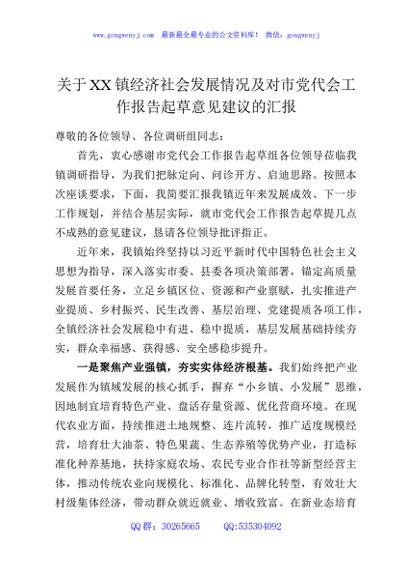 关于XX镇经济社会发展情况及对市党代会工作报告起草意见建议的汇报