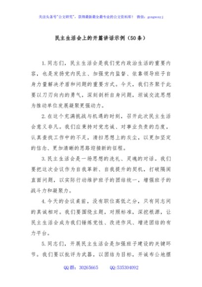 (50条)民主生活会上的开篇讲话示例
