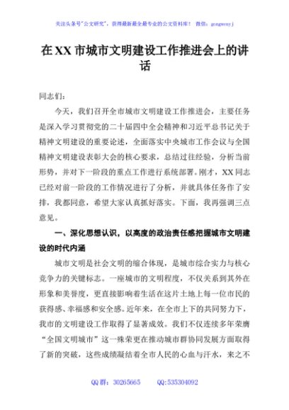 在XX市城市文明建设工作推进会上的讲话