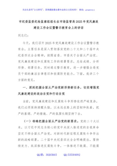 市纪委监委纪检监察组组长在市场监管局2025年党风廉政建设工作会议暨警示教育会上的讲话
