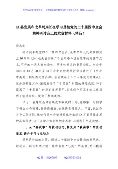 XX县发展和改革局局长在学习贯彻党的二十届四中全会精神研讨会上的发言材料（精品）