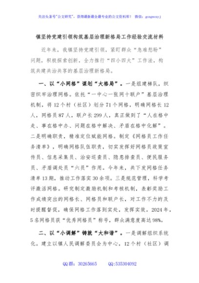 镇坚持党建引领构筑基层治理新格局工作经验交流材料