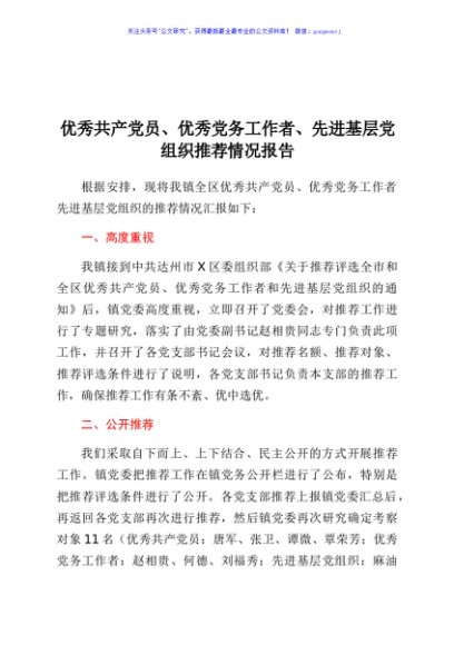 优秀共产党员、优秀党务工作者、 先进基层党组织推荐情况报告