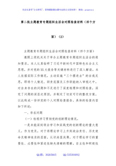第二批主题教育专题组织生活会对照检查材料（四个方面）（2）
