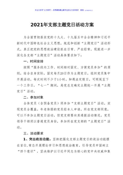 2021年支部主题党日活动方案