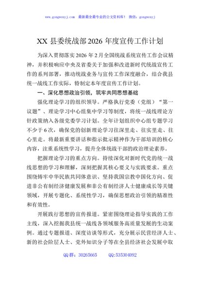XX县委统战部2026年度宣传工作计划