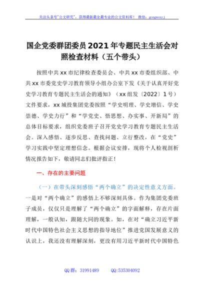 国企党委群团委员2021年专题民主生活会对照检查材料(五个带头)