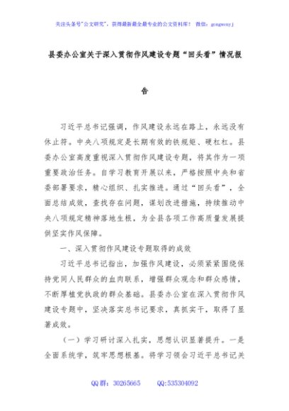 县委办公室关于深入贯彻作风建设专题“回头看”情况报告