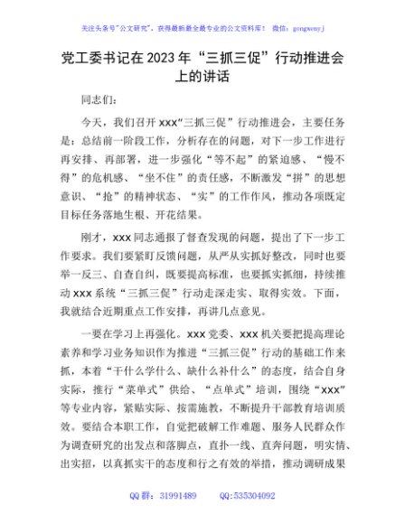 在2023年“三抓三促”行动推进会上的讲话