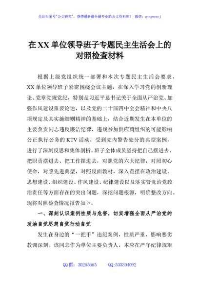 在XX单位领导班子专题民主生活会上的对照检查材料