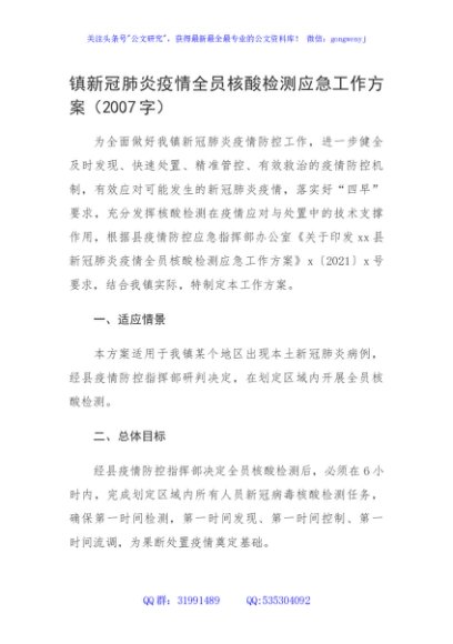 镇新冠肺炎疫情全员核酸检测应急工作方案