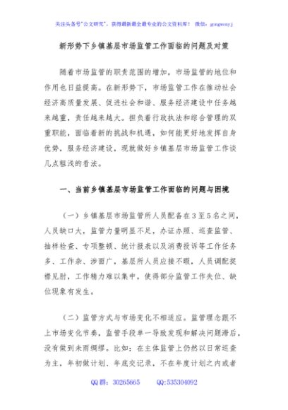 新形势下乡镇基层市场监管工作面临的问题及对策