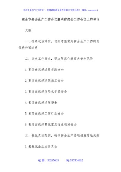 在全市安全生产工作会议暨消防安全工作会议上的讲话
