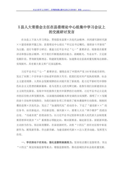 X县人大常委会主任在县委理论中心组集中学习会议上的交流研讨发言