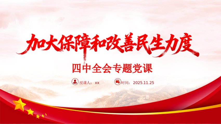 四中全会党课PPT：加大保障和改善民生力度