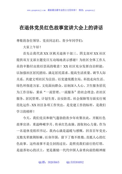 在退休党员红色故事宣讲大会上的讲话