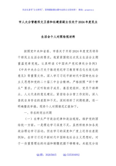 市人大分管教科文卫委和社建委副主任关于2024年度民主生活会个人对照检视材料