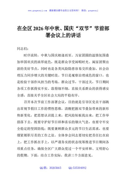 在全区2026年中秋、国庆“双节”节前部署会议上的讲话