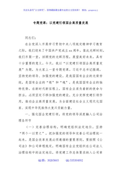 专题党课：以党建引领国企高质量发展