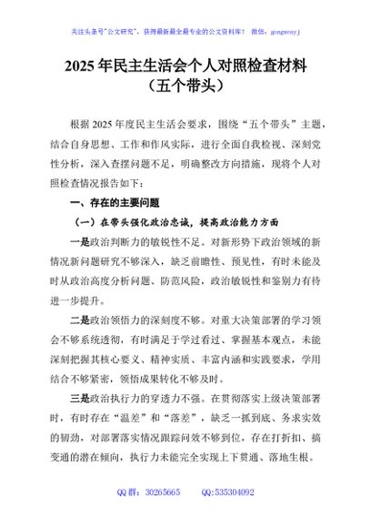 2025年民主生活会个人对照检查材料（五个带头）