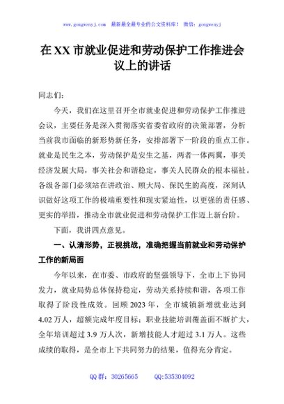 在XX市就业促进和劳动保护工作推进会议上的讲话