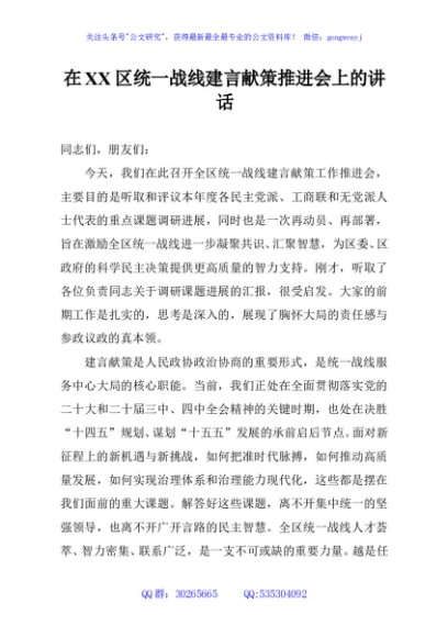 在XX区统一战线建言献策推进会上的讲话