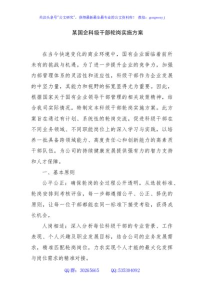 某国企科级干部轮岗实施方案