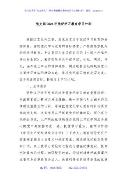党支部2024年党纪学习教育学习计划