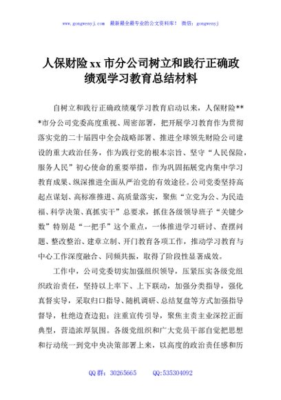 人保财险xx市分公司树立和践行正确政绩观学习教育总结材料