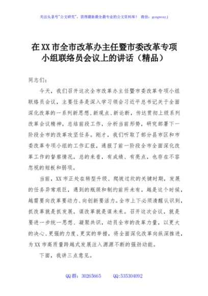 在XX市全市改革办主任暨市委改革专项小组联络员会议上的讲话（精品）