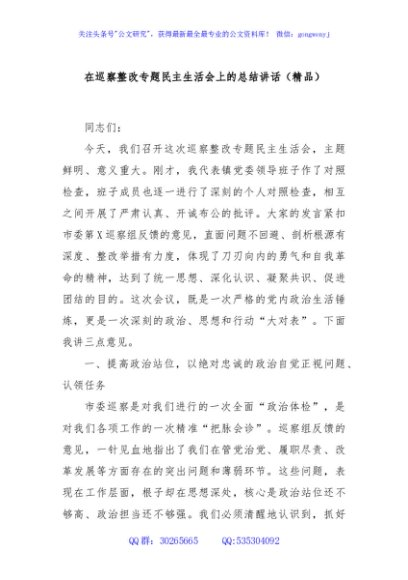 在巡察整改专题民主生活会上的总结讲话（精品）