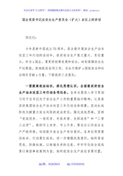 国企党委书记在安全生产委员会（扩大）会议上的讲话