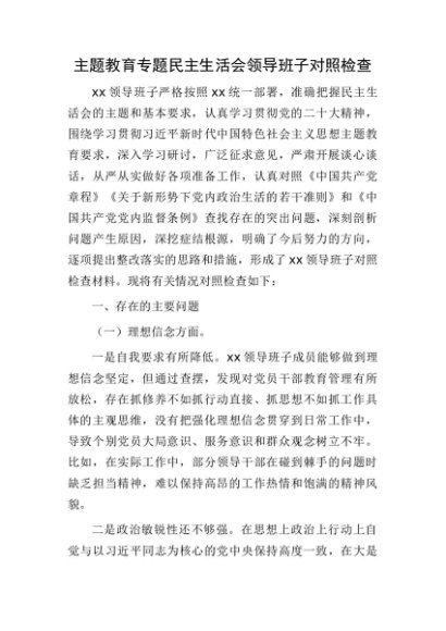 （班子）主题教育专题民主生活会领导班子对照检查6200字