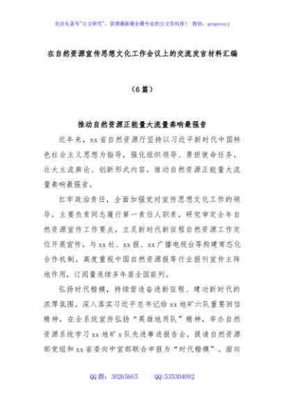 (6篇)在自然资源宣传思想文化工作会议上的交流发言材料汇编